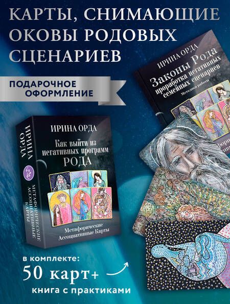 Фотография книги "Орда: Как выйти из негативных программ Рода. Метафорические ассоциативные карты"