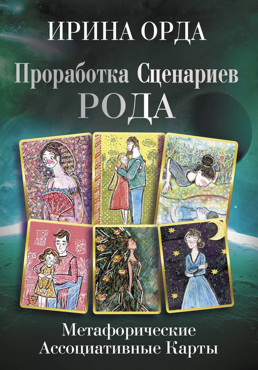Обложка книги "Орда: Проработка Сценариев Рода. Метафорические ассоциативные карты"