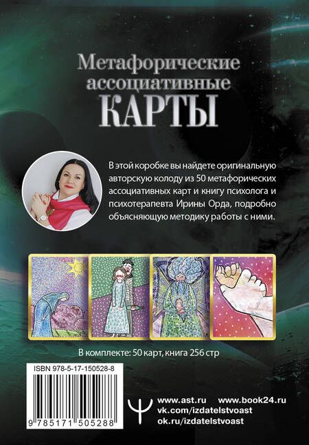 Фотография книги "Орда: Проработка Сценариев Рода. Метафорические ассоциативные карты"