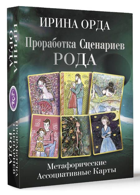 Фотография книги "Орда: Проработка Сценариев Рода. Метафорические ассоциативные карты"