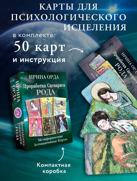 Фотография книги "Орда: Проработка Сценариев Рода. Метафорические ассоциативные карты"
