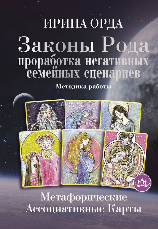 Обложка книги "Орда: Законы Рода. Проработка негативных семейных сценариев. Метафорические ассоциативные карты. Методика"