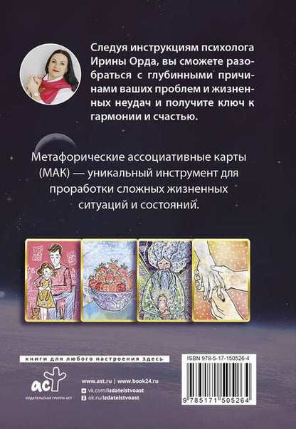 Фотография книги "Орда: Законы Рода. Проработка негативных семейных сценариев. Метафорические ассоциативные карты. Методика"