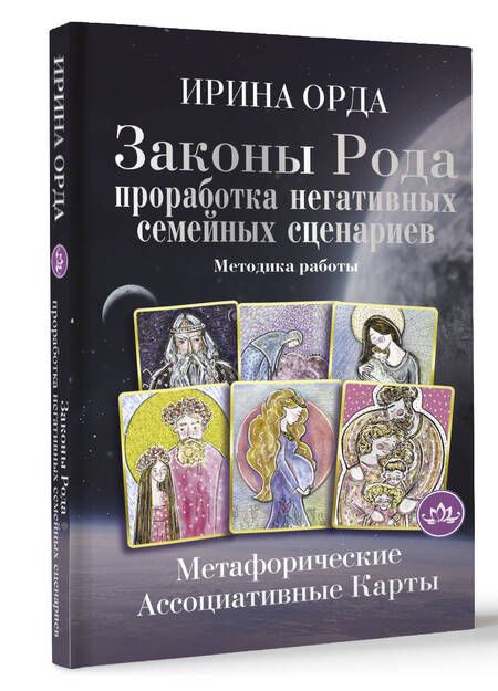 Фотография книги "Орда: Законы Рода. Проработка негативных семейных сценариев. Метафорические ассоциативные карты. Методика"