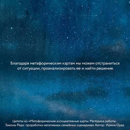 Фотография книги "Орда: Законы Рода. Проработка негативных семейных сценариев. Метафорические ассоциативные карты. Методика"
