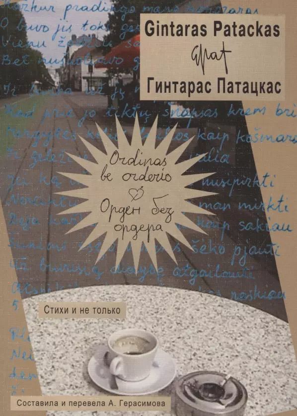Обложка книги "Ordinas be orderio / Орден без ордера. Стихи и не только"