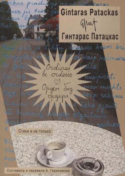 Обложка книги "Ordinas be orderio / Орден без ордера. Стихи и не только"