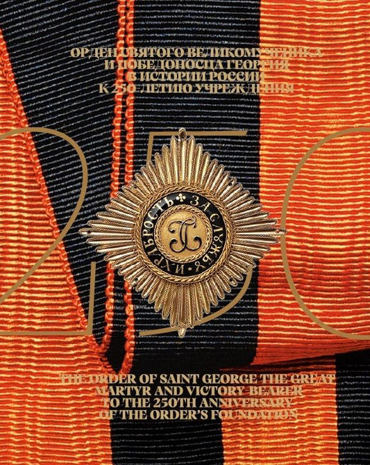 Обложка книги "Орден Святого Великомученика и Победоносца Георгия в истории России"
