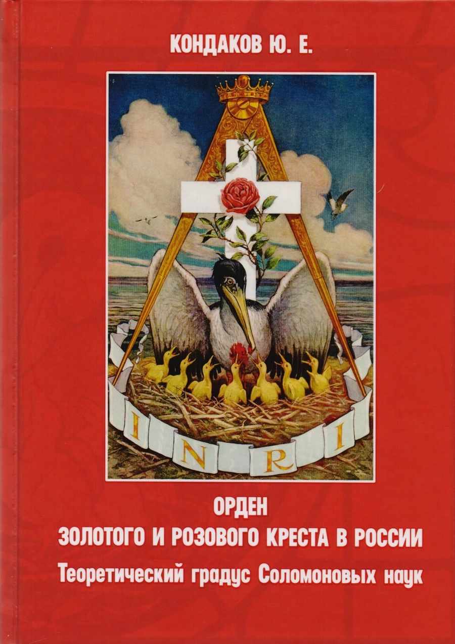 Обложка книги "Орден золотого и розового креста в России. Теоретический градус Соломоновых наук"