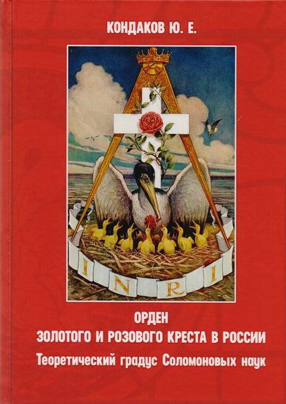 Обложка книги "Орден золотого и розового креста в России. Теоретический градус Соломоновых наук"