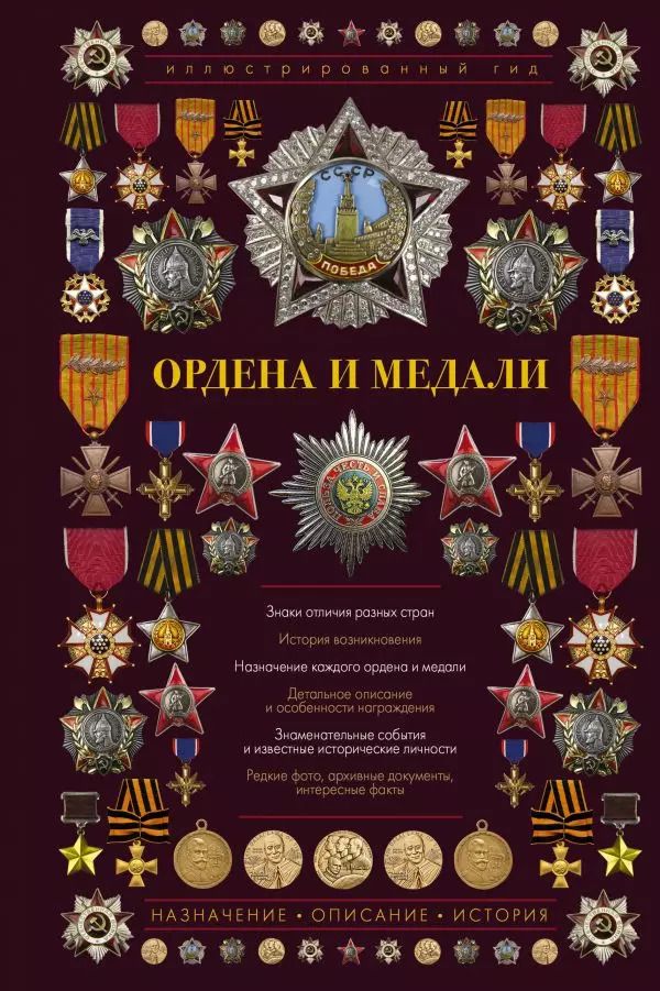 Обложка книги "Ордена и медали. Иллюстрированный гид"
