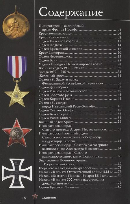 Фотография книги "Ордена и медали. Иллюстрированный гид"
