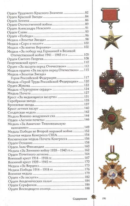 Фотография книги "Ордена и медали. Иллюстрированный гид"