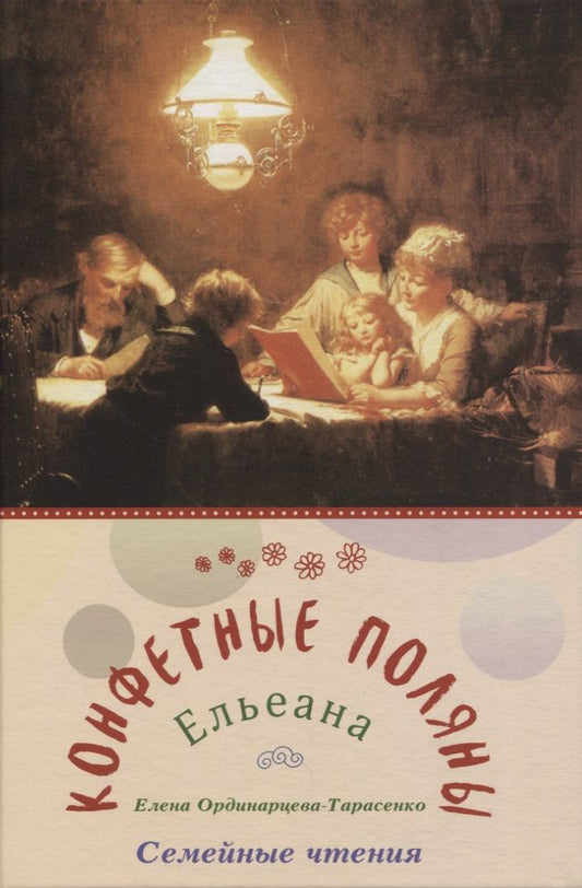 Обложка книги "Ординарцева-Тарасенко: Конфетные поляны. Семейные чтения"