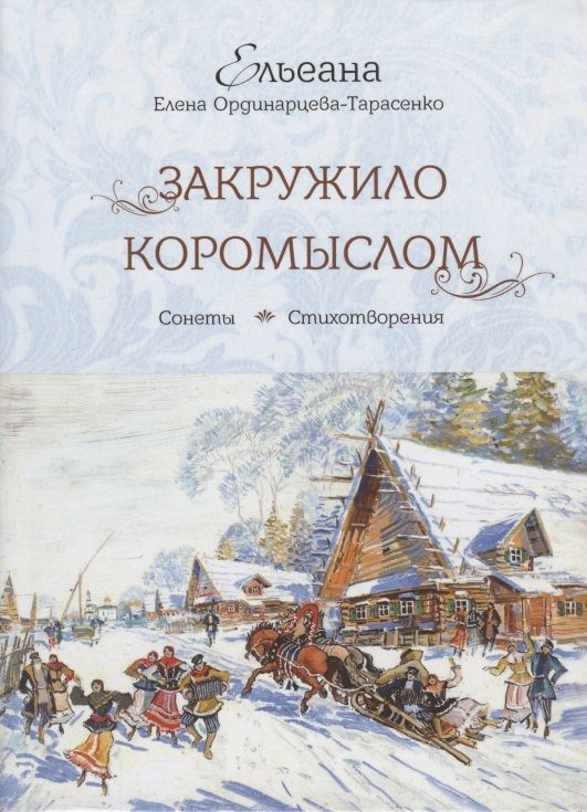 Обложка книги "Ординарцева-Тарасенко: Закружило коромыслом. Сонеты, стихотворения"