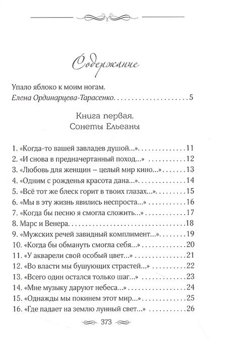 Фотография книги "Ординарцева-Тарасенко: Закружило коромыслом. Сонеты, стихотворения"