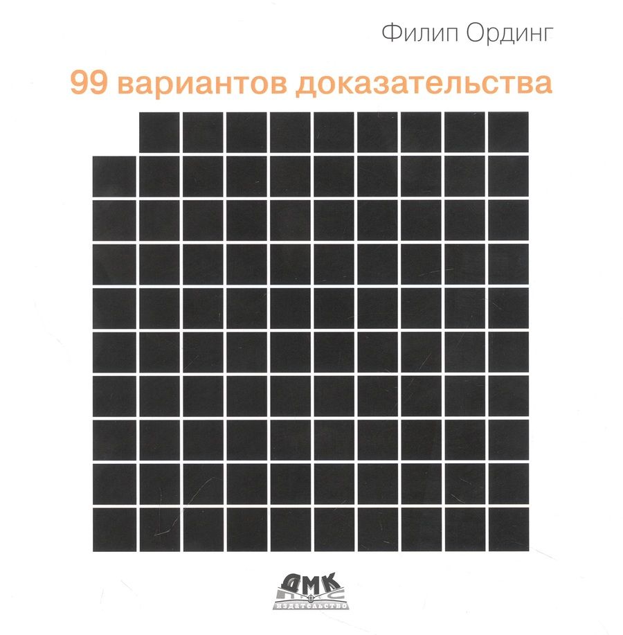 Обложка книги "Ординг: 99 вариантов доказательства"