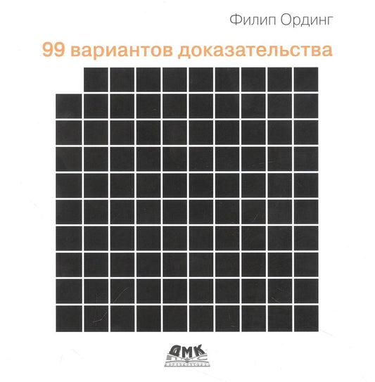 Обложка книги "Ординг: 99 вариантов доказательства"