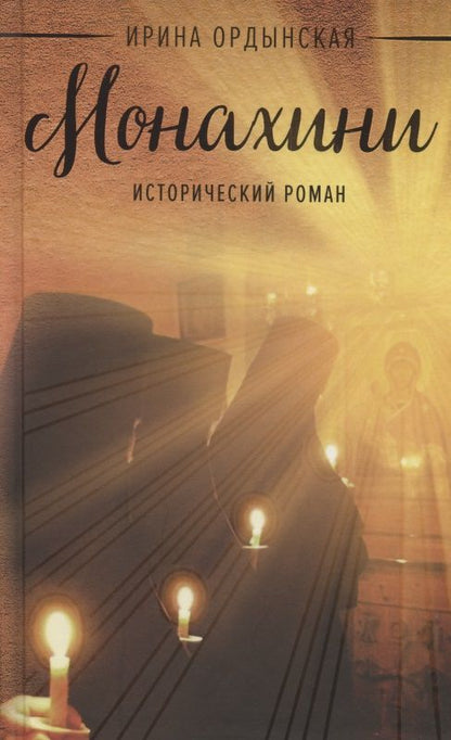 Обложка книги "Ордынская: Монахини"