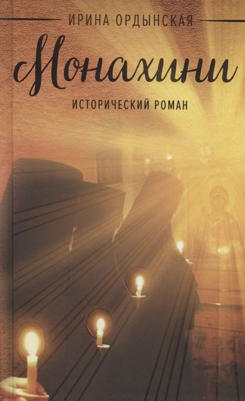 Обложка книги "Ордынская: Монахини"