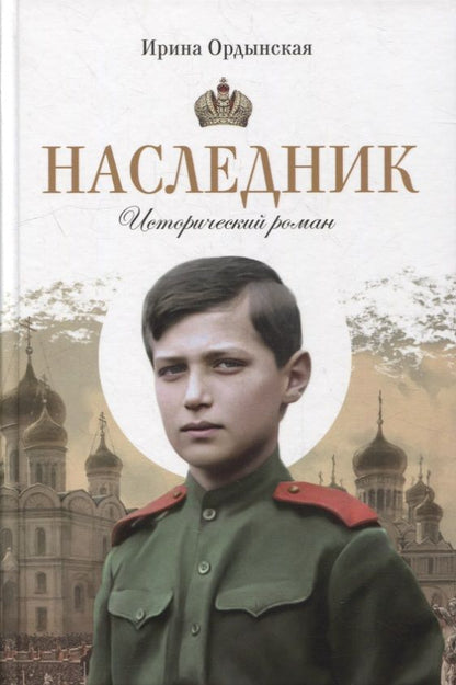 Обложка книги "Ордынская: Наследник"