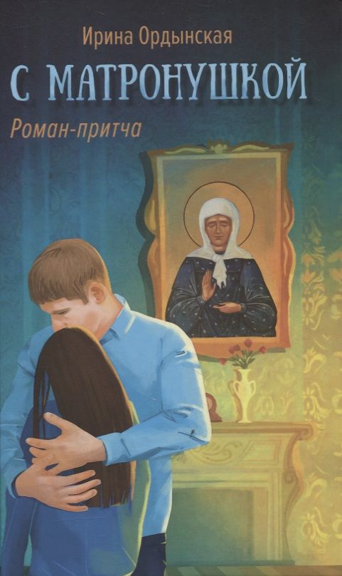 Обложка книги "Ордынская: С Матронушкой. Роман-притча"