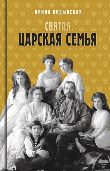 Обложка книги "Ордынская: Святая Царская семья"