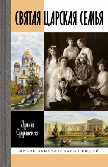 Обложка книги "Ордынская: Святая Царская семья"