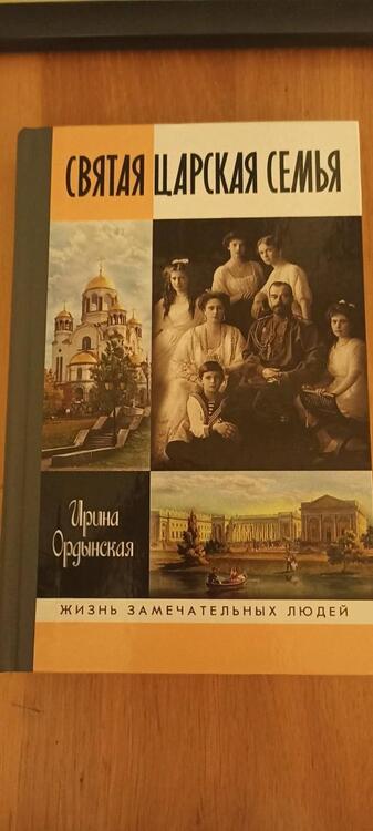 Фотография книги "Ордынская: Святая Царская семья"