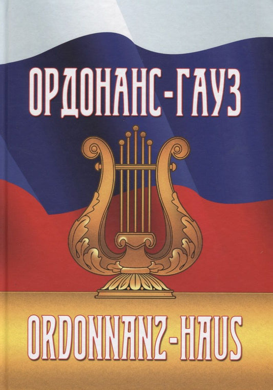 Обложка книги "Ордонас-гауз. Свод законов о военной музыке"