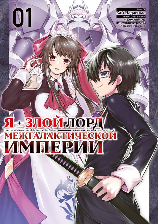 Обложка книги "Мисима, Надасима: Я — злой лорд межгалактической империи. Том 1 (The Evil Lord of an Intergalactic Empire / Ore wa Seikan Kokka no Akutoku Ryoushu). Манга"