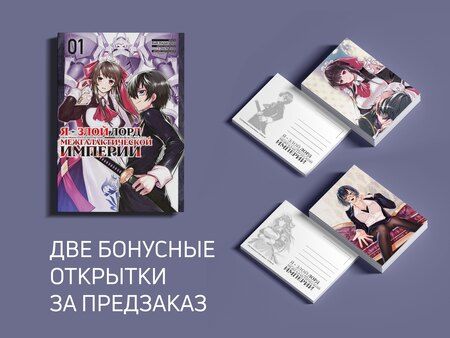 Фотография книги "Мисима, Надасима: Я — злой лорд межгалактической империи. Том 1 (The Evil Lord of an Intergalactic Empire / Ore wa Seikan Kokka no Akutoku Ryoushu). Манга"