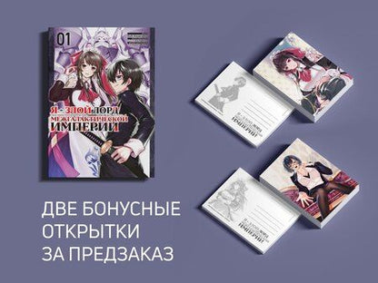 Фотография книги "Мисима, Надасима: Я — злой лорд межгалактической империи. Том 1 (The Evil Lord of an Intergalactic Empire / Ore wa Seikan Kokka no Akutoku Ryoushu). Манга"