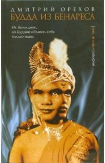 Обложка книги "Орехов: Будда из Бенареса"