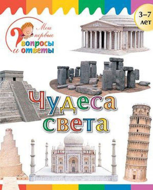 Обложка книги "Орехов: Чудеса света"