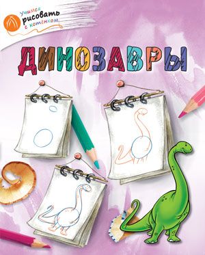 Обложка книги "Орехов: Динозавры"