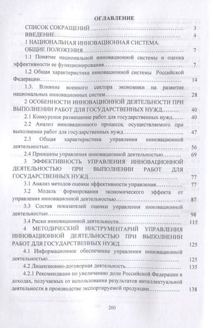 Фотография книги "Орехов, Хитрова: Государственное регулирование инновационной деятельности"