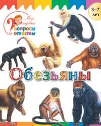 Обложка книги "Орехов: Обезьяны"