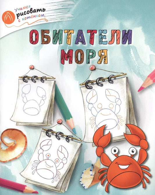 Обложка книги "Орехов: Обитатели моря"