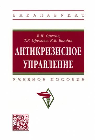 Обложка книги "Орехов, Орехова, Балдин: Антикризисное управление. Учебное пособие"