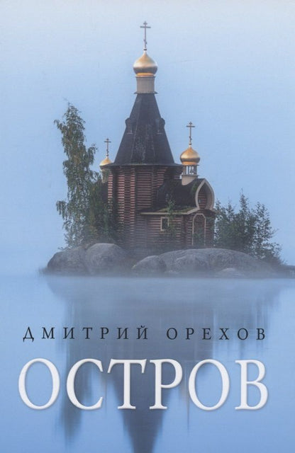 Обложка книги "Орехов: Остров: рассказы о старцах"