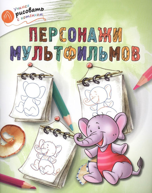 Обложка книги "Орехов: Персонажи мультфильмов"