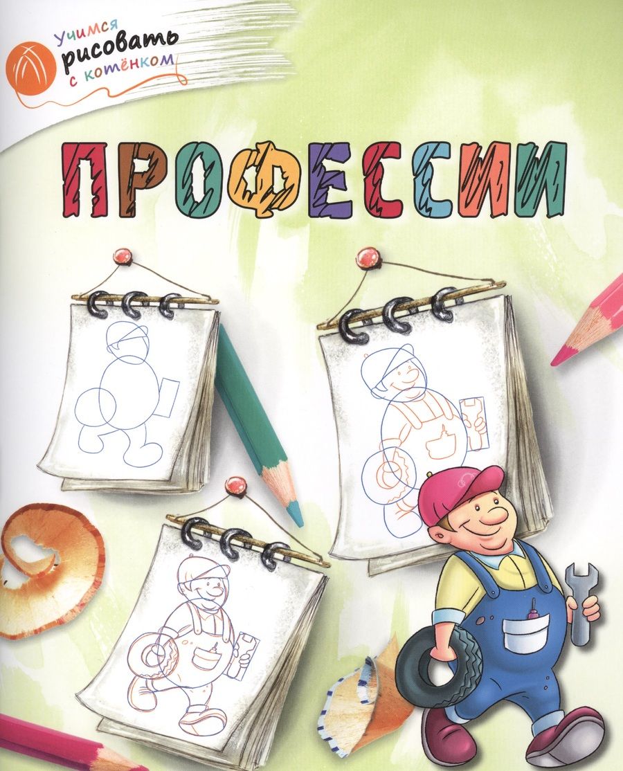 Обложка книги "Орехов: Профессии"