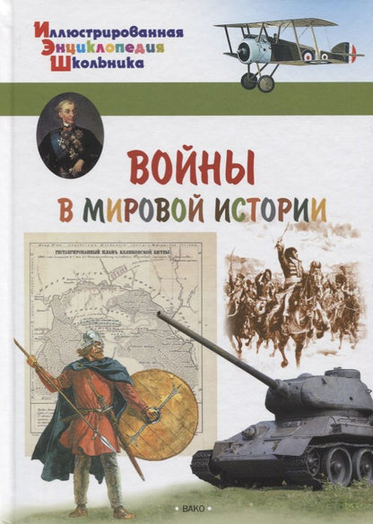 Обложка книги "Орехов: Войны в мировой истории"
