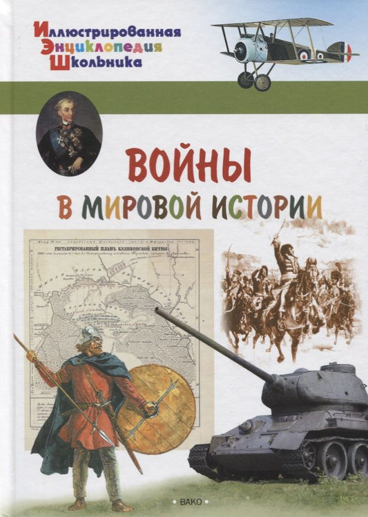 Обложка книги "Орехов: Войны в мировой истории"