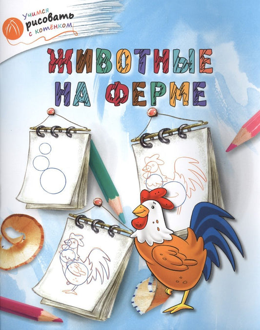 Обложка книги "Орехов: Животные на ферме"