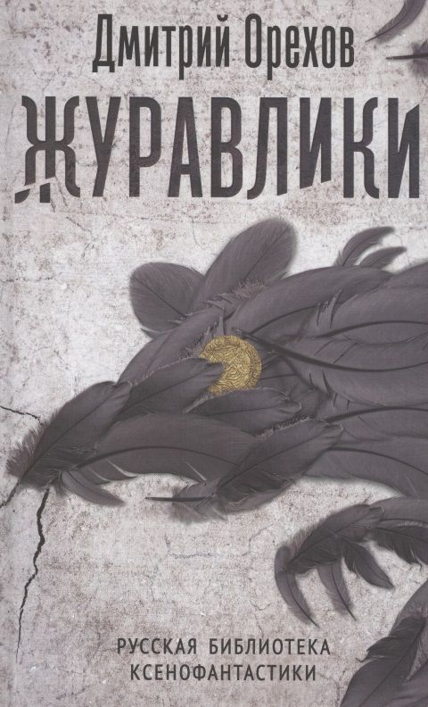 Обложка книги "Орехов: Журавлики. Повесть-притча"