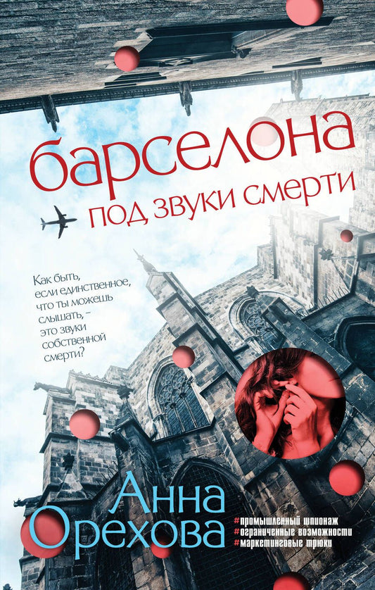 Обложка книги "Орехова: Барселона под звуки смерти"