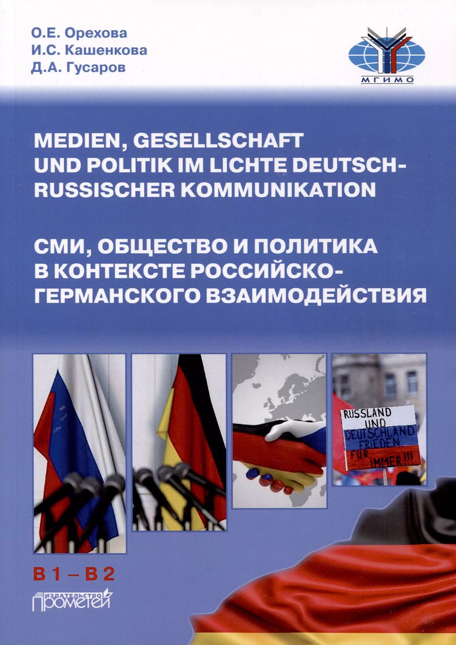 Обложка книги "Орехова, Кашенкова, Гусаров: СМИ, общество и политика в контексте российско-германского взаимодействия. Учебное пособие для формирования переводческой компетенции (Medien, Gesellschaft undPolitik im Lichte deutsch-russischer Kommunikation: Text-und Ubungsbuch zur Bildung translatoris"