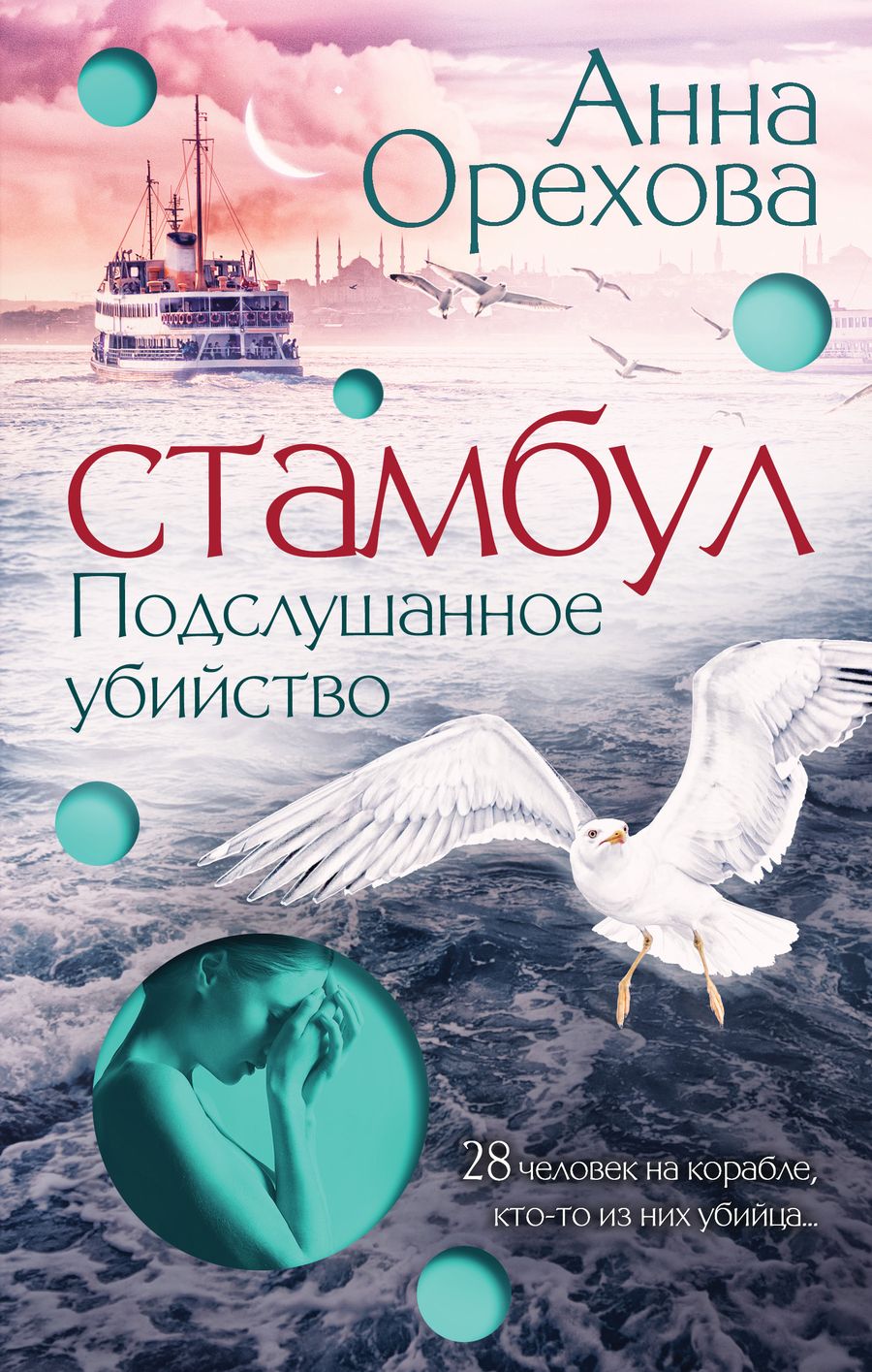 Обложка книги "Орехова: Стамбул. Подслушанное убийство"